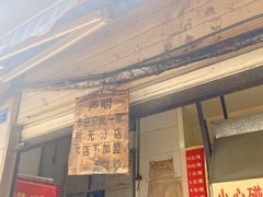 门面-蓉城西二道无名冒菜(西二道街店)