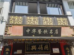-同得兴 Since·1995 传统苏式面馆(十全街店)