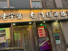 -清真·老门框爆肚涮肉·中华老字号(丰管路店)