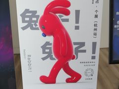 -杭州宝龙艺术中心