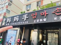 -妈妈手(山大总店)