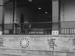 -白公馆