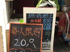 门面-璐坊粽王(复兴中路店)