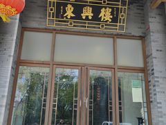 -东兴楼饭庄(六里桥店)