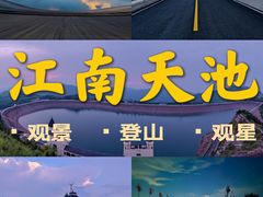 -江南天池
