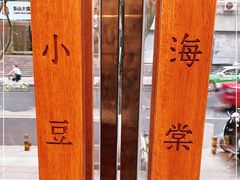 -小豆海棠(人民南路店)