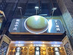 -嘉华鲜花饼·现烤(昆明老街店)