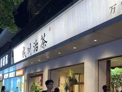 -成川茶店·潮汕工夫浓茶(万象店)