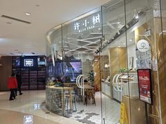 -许小树(国贸商城店)