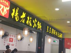 -杨老板·海鲜集市火锅·鲜切牛肉(中防万宝店)