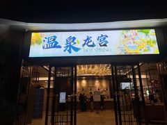 -东山湖温泉度假村