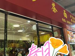 -四里沙茶面(七星西路分店)
