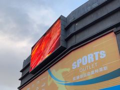 -观澜湖新城运动奥莱区