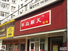 门面-琴岛顺天馄饨(营口路市场店)