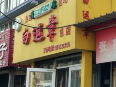 门面-马大刚白记包子