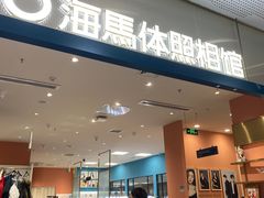 -海马体照相馆(厦门SM城市广场店)