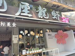 -巴厘龙虾·榜首油焖大虾(旗舰店·万松园)