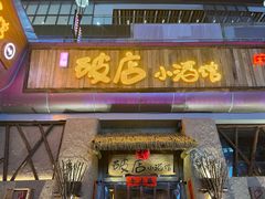 门面-破三川·新川菜(静安大融城店)