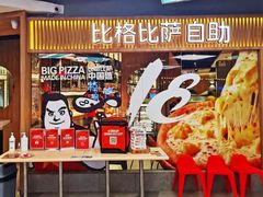 -比格比萨自助(宝山日月光店)