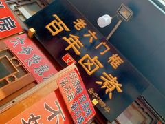 门面-六爷门框百年卤煮