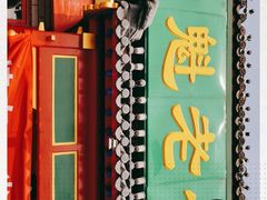 -白魁老号饭庄(交道口店)