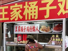 门面-清真·王家桶子鸡