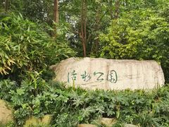 -成都市活水公园