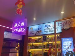 -钢管厂五区小郡肝串串香(蜀都万达店)