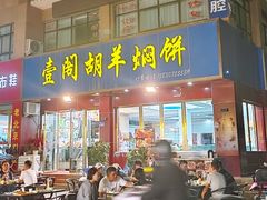 -壹阁胡羊焖饼(特色小吃街店)