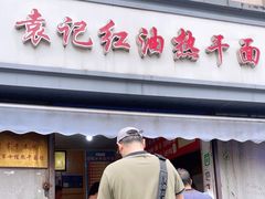 -袁记红油热干面(自力店)