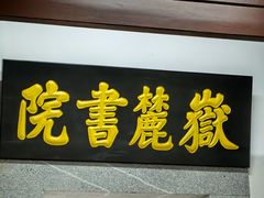 -岳麓书院