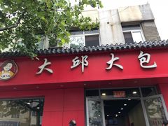 门面-大邱大包