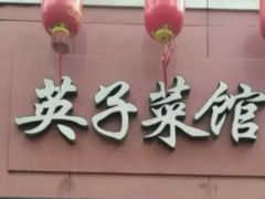 -琴早英子菜馆(古田路店)