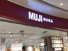-MUJI无印良品(万象城店)