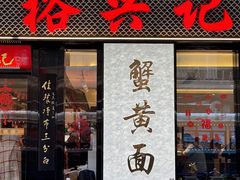 -裕兴记•蟹黄面馆(人民广场店)