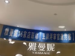 -雅曼妮spa美容养生