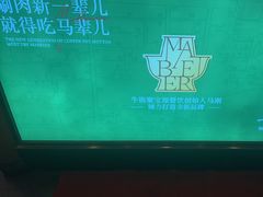 -牛街·马辈儿涮肉(牛街二店)