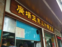 门面-广场正宗原汁薏米店