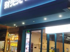 -财兜兜大黄山小馄饨