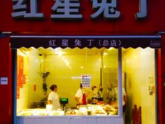 门面-红星兔丁(东风大桥店)