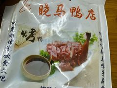 -晓马鸭店(新芜路店)