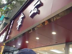-章云板鸭(总店)