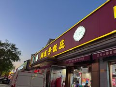 -同发号饭庄(复兴路店)