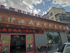 -伊源鼎盛餐饮服务有限公司
