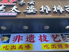 -秦云老太婆摊摊面(观音桥店)