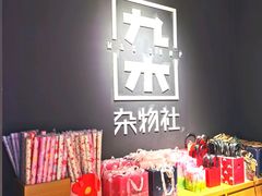 -九木杂物社(新一城店)