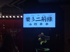 -乐彡炸串·烤苕皮(西单华威约饭街店)