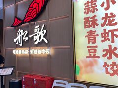 -船歌·鱼水饺青岛菜(金狮广场店)