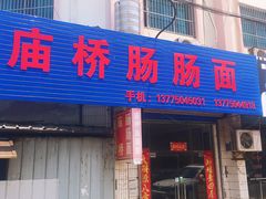 门面-庙桥肠肠面