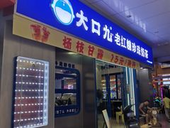 -大口九(东方广场店)